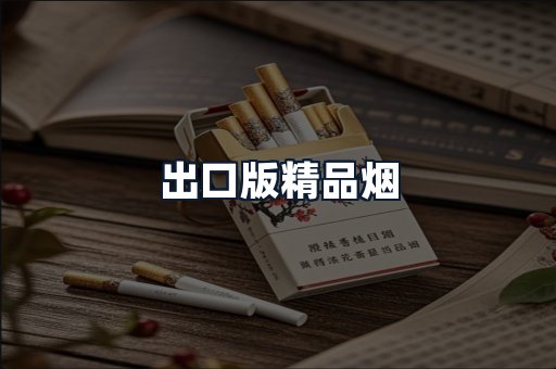 出口版精品烟