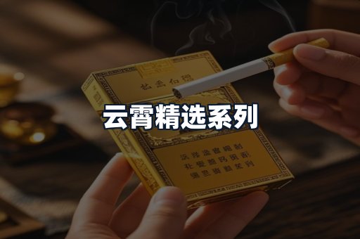 云霄精选系列