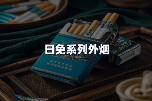 日免系列外烟